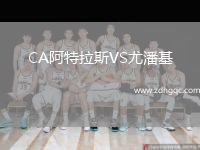 CA阿特拉斯VS尤潘基