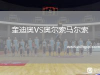 奎迪奧VS奧爾索馬爾索