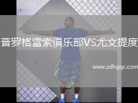 普羅格雷索俱樂部VS尤文提度