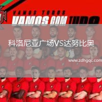 科洛尼亞廣場VS達努比奧
