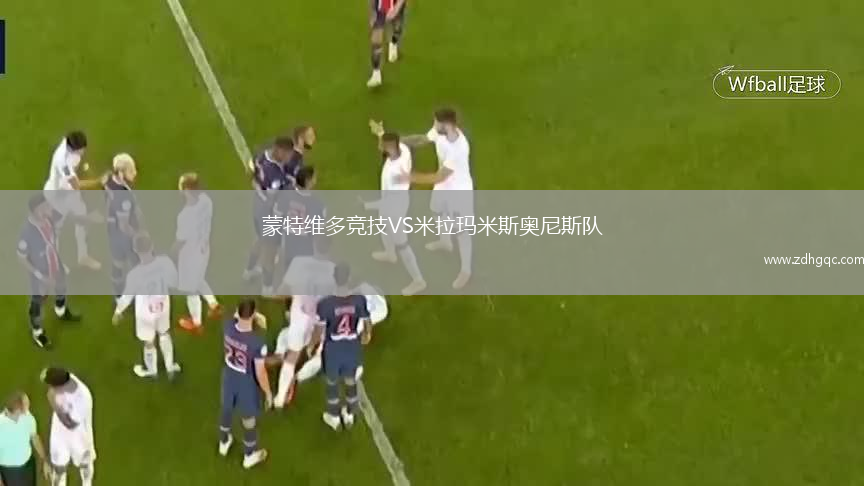 蒙特維多競技VS米拉瑪米斯奧尼斯隊