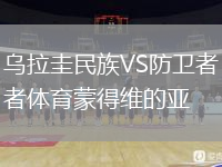 烏拉圭民族VS防衛(wèi)者體育蒙得維的亞