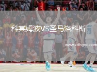 科其姆波VS圣馬洛科斯
