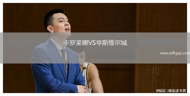 卡羅萊娜VS亨斯維爾城