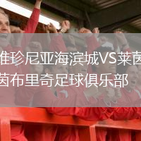 維珍尼亞海濱城VS萊茵布里奇足球俱樂部