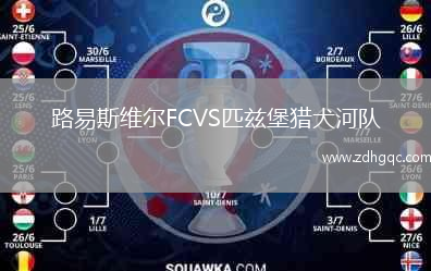 路易斯維爾FCVS匹茲堡獵犬河隊(duì)