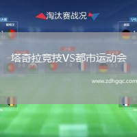 塔奇拉競技VS都市運動會