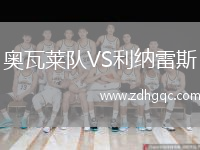 奧瓦萊隊VS利納雷斯