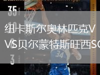 紐卡斯?fàn)枈W林匹克VS貝爾蒙特斯旺西SC