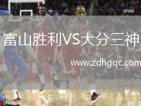富山勝利VS大分三神