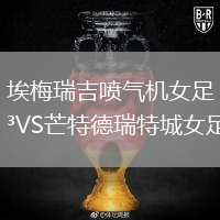 埃梅瑞吉噴氣機(jī)女足VS芒特德瑞特城女足