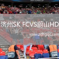 濟(jì)州SK FCVS蔚山HD