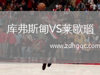 庫弗斯甸VS萊歇瑙