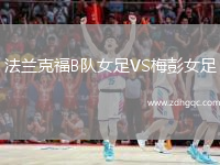 法蘭克福B隊(duì)女足VS梅彭女足