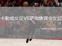 卡勒威女足VS薩庫體育會女足