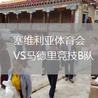 塞維利亞體育會(huì)VS馬德里競(jìng)技B隊(duì)