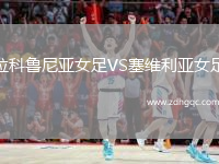 拉科魯尼亞女足VS塞維利亞女足
