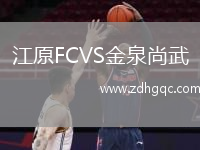 江原FCVS金泉尚武