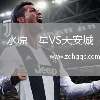 水原三星VS天安城