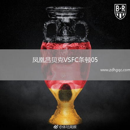 鳳凰呂貝克VSFC條頓05