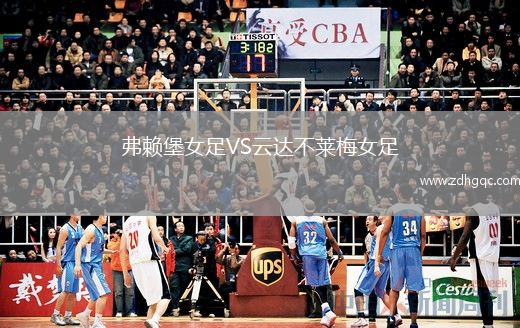 弗賴堡女足VS云達(dá)不萊梅女足