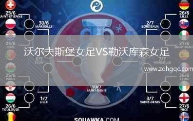 沃爾夫斯堡女足VS勒沃庫森女足