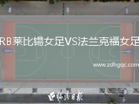 RB萊比錫女足VS法蘭克福女足