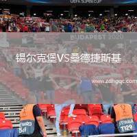 錫爾克堡VS桑德捷斯基