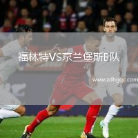福林特VS京蘭堡斯B隊(duì)