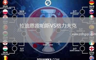 拉迪恩雷帕斯VS格力夫克