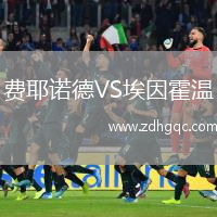 費(fèi)耶諾德VS埃因霍溫