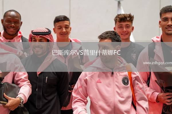 巴斯庫爾VS普里什蒂娜FC