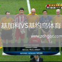 基加利VS基約烏體育