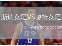斯達(dá)女足VS奧特女足