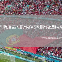 伊斯洛奇明斯克VS明斯克迪納摩