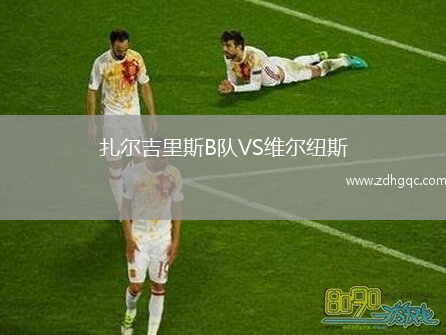 扎爾吉里斯B隊VS維爾紐斯