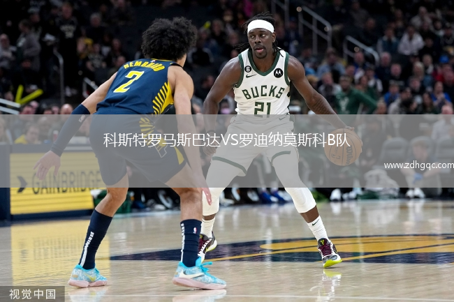 科斯特羅馬斯巴達(dá)VS羅迪納莫斯科B隊