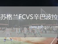 蘇格蘭FCVS辛巴波拉