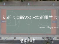 艾斯卡迪斯VSCF埃斯佩蘭卡