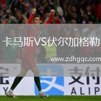 卡馬斯VS伏爾加格勒