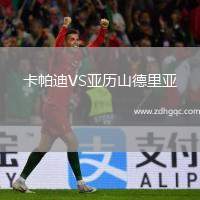 卡帕迪VS亞歷山德里亞