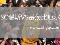 SC瑞斯VS基茨比厄爾