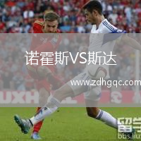 諾霍斯VS斯達