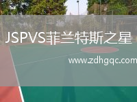 JSPVS菲蘭特斯之星
