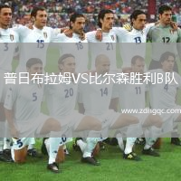 普日布拉姆VS比爾森勝利B隊(duì)