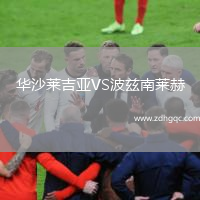 華沙萊吉亞VS波茲南萊赫