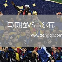 馬貝拉VS韋爾瓦