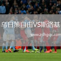 烏日策自由VS斯洛基