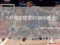 千葉阿爾提里VS信州勇士