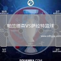 帕蘭德森VS薩拉特籃球